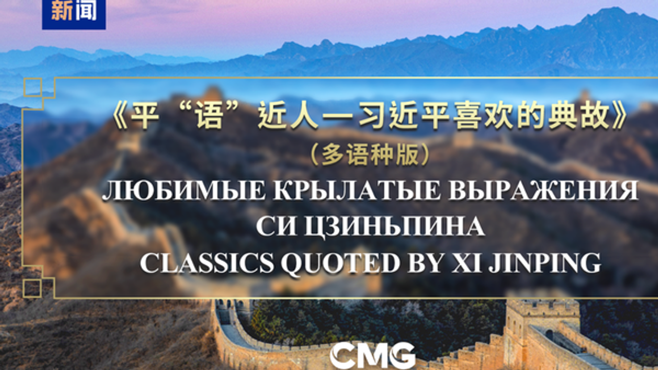 Xi Jinping'in alıntıladığı klasikler programı SİÖ ülkelerinde başlıyor